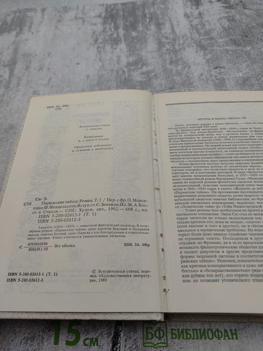 Парижские тайны. Том 1