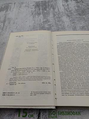 Парижские тайны. Том 1