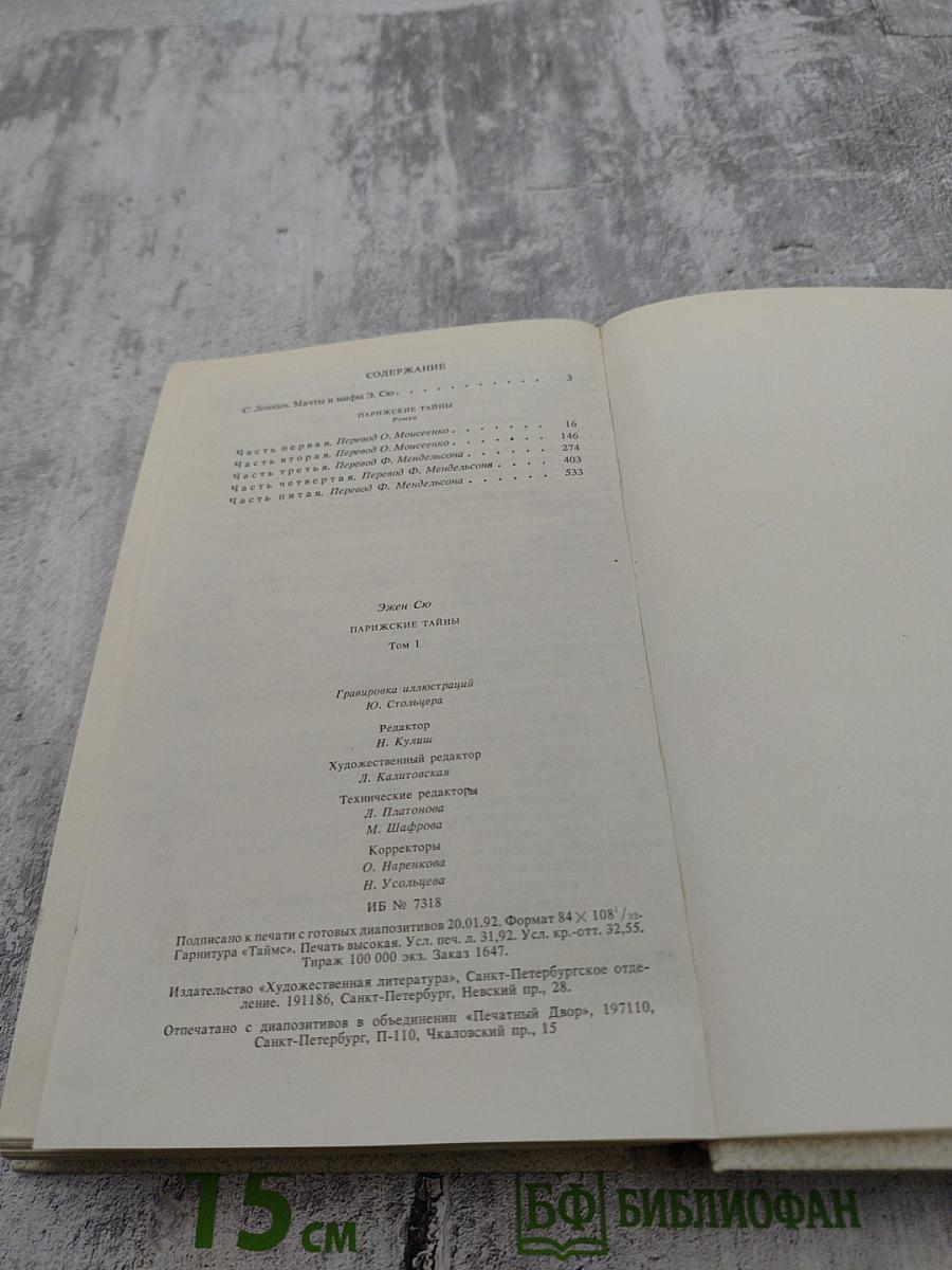 Парижские тайны. Том 1