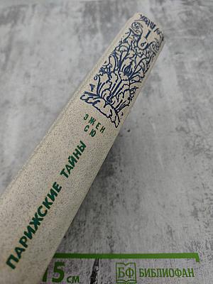 Парижские тайны. Том 1