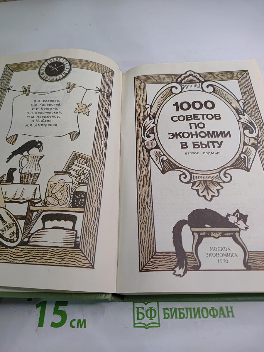 1000 советов по экономии в быту