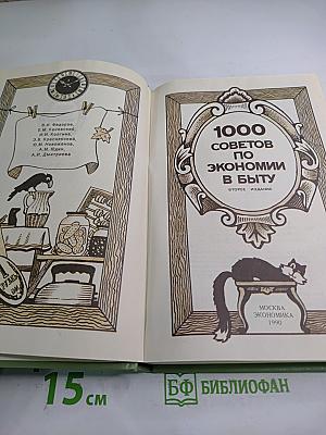 1000 советов по экономии в быту