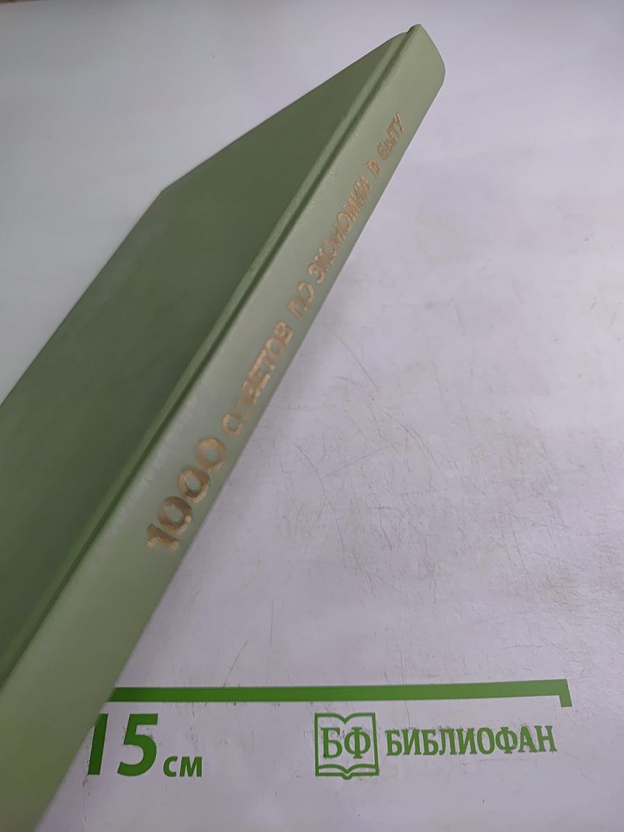 1000 советов по экономии в быту