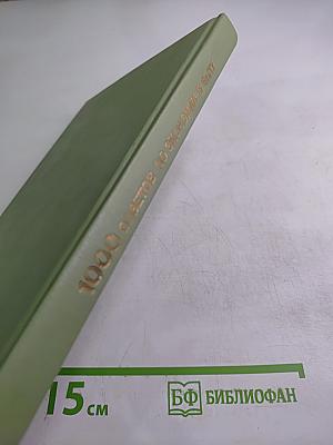 1000 советов по экономии в быту