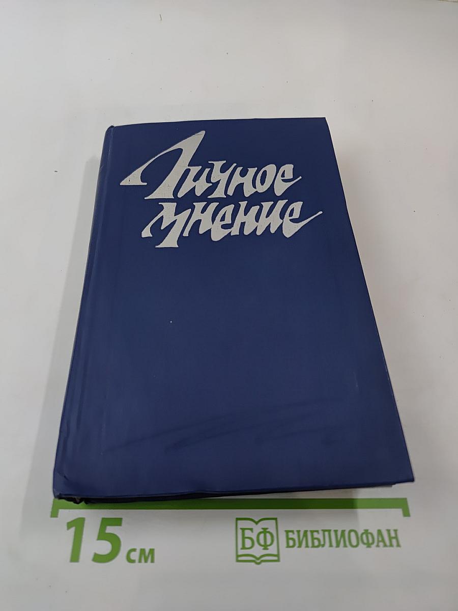 Личное мнение