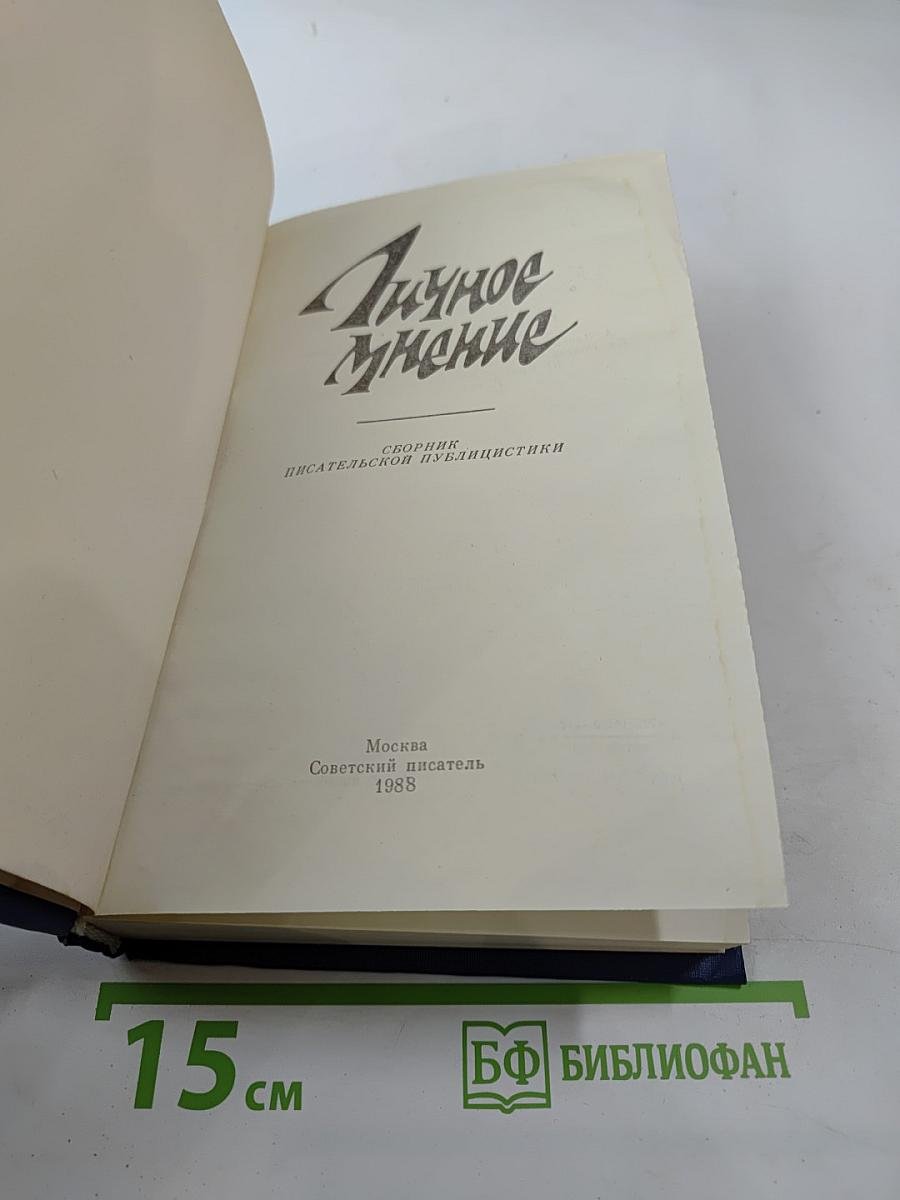 Личное мнение