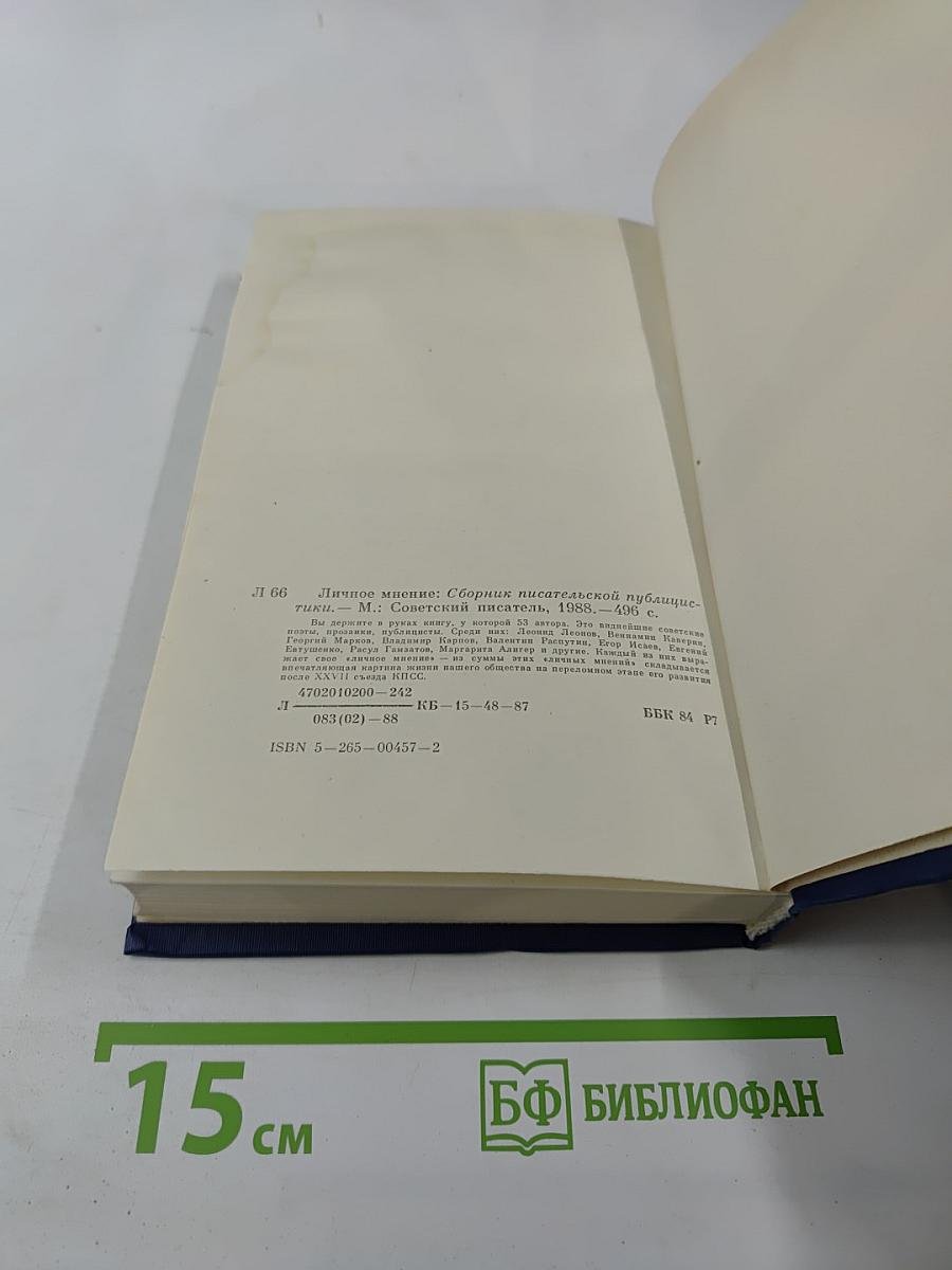 Личное мнение