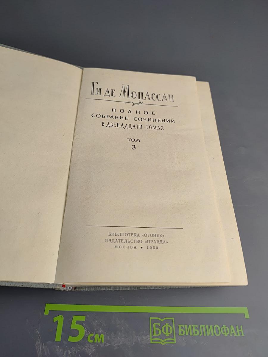 Полное собрание сочинений в двенадцати томах. Том 3