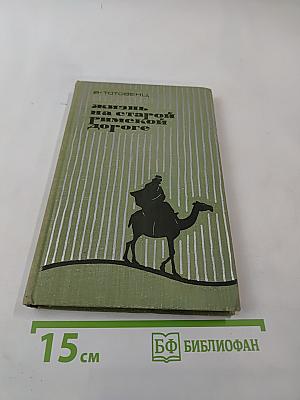 Жизнь на старой римской дороге