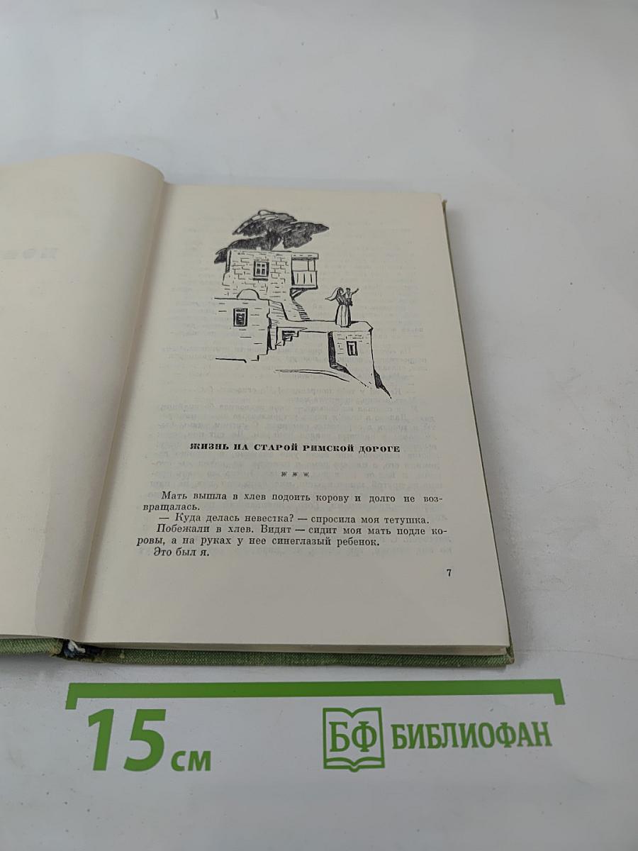 Жизнь на старой римской дороге