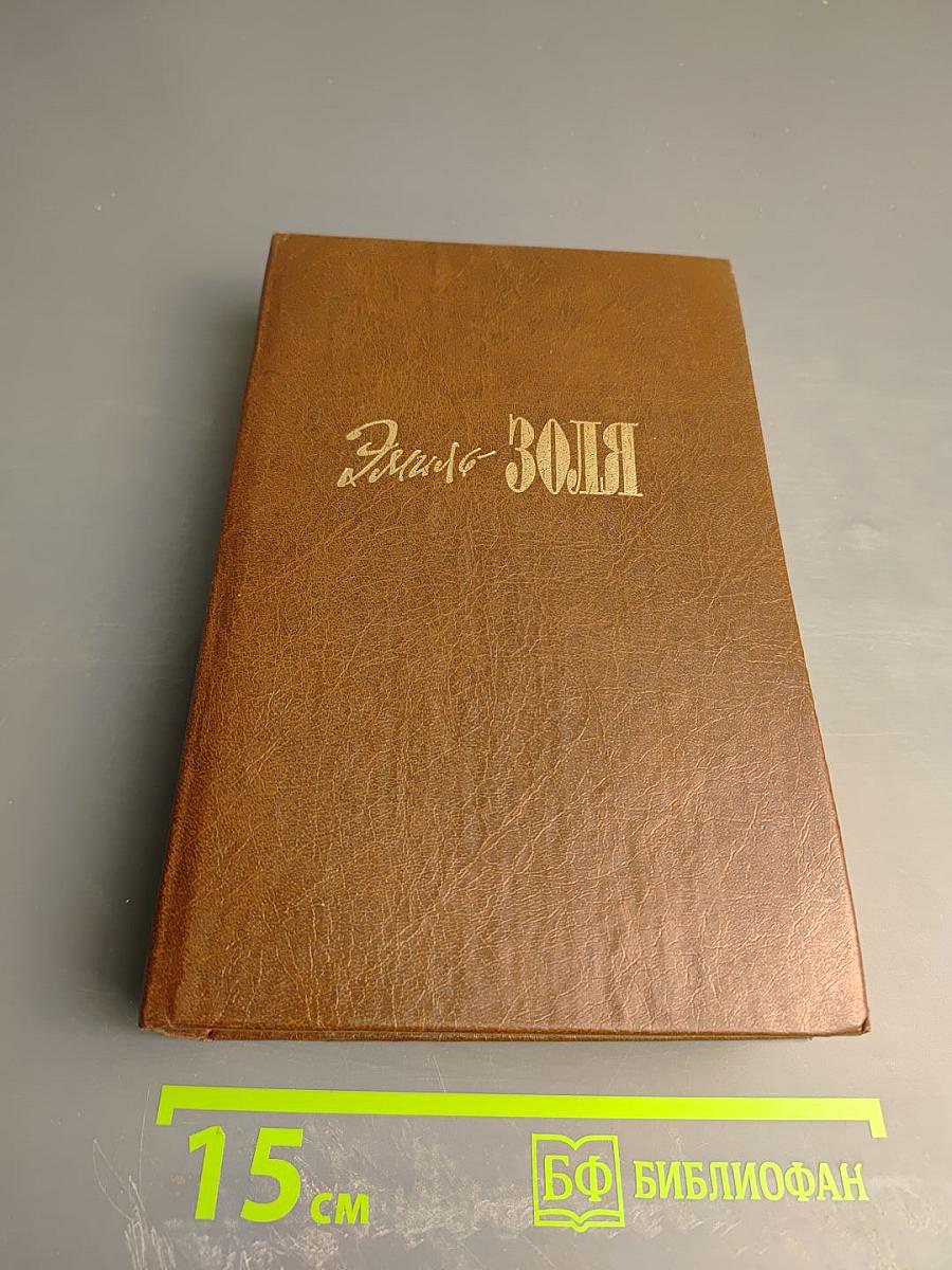 Эмиль Золя. Собрание сочинений. Том первый: Карьера Ругонов, Добыча