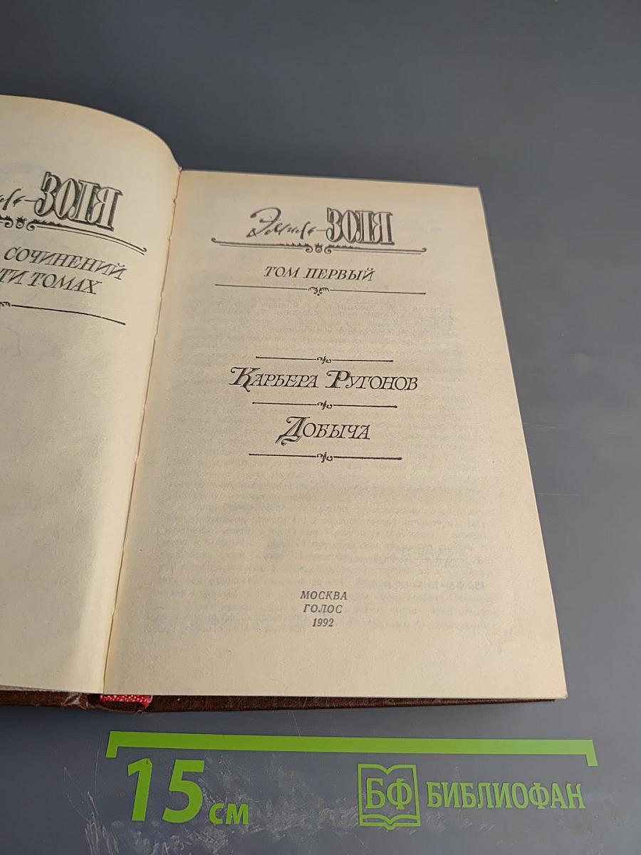 Эмиль Золя. Собрание сочинений. Том первый: Карьера Ругонов, Добыча
