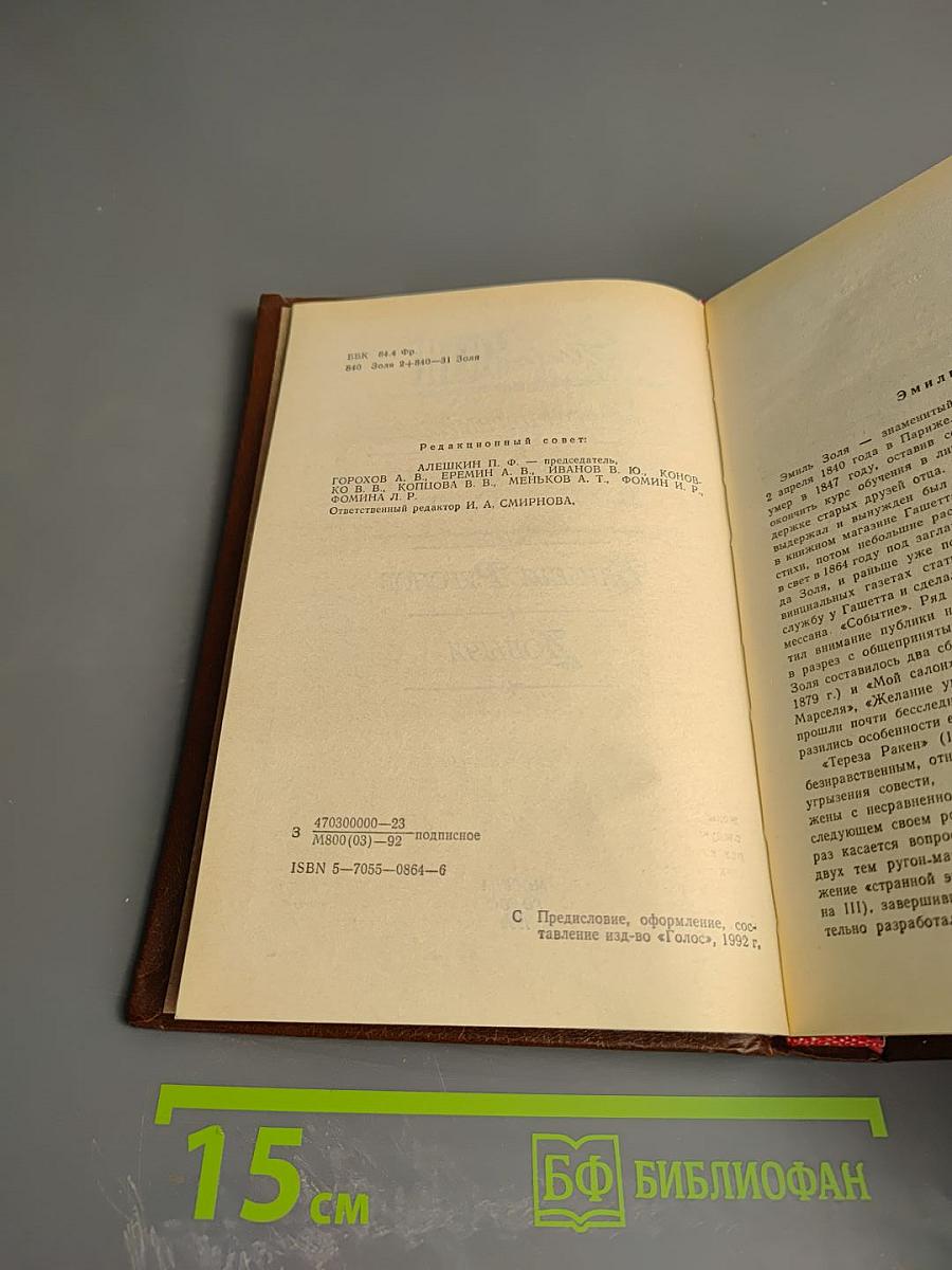 Эмиль Золя. Собрание сочинений. Том первый: Карьера Ругонов, Добыча