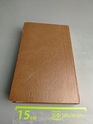 Эмиль Золя. Собрание сочинений. Том первый: Карьера Ругонов, Добыча