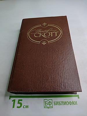 Собрание сочинений. Том сорок пятый: Вдова Горца, Дева Озера, Черный карлик, Ламмермурская невеста