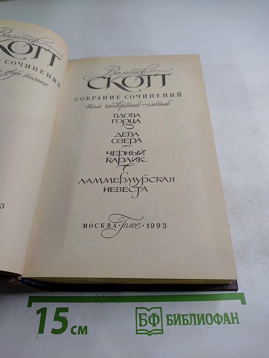 Собрание сочинений. Том сорок пятый: Вдова Горца, Дева Озера, Черный карлик, Ламмермурская невеста