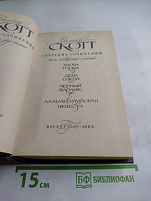 Собрание сочинений. Том сорок пятый: Вдова Горца, Дева Озера, Черный карлик, Ламмермурская невеста