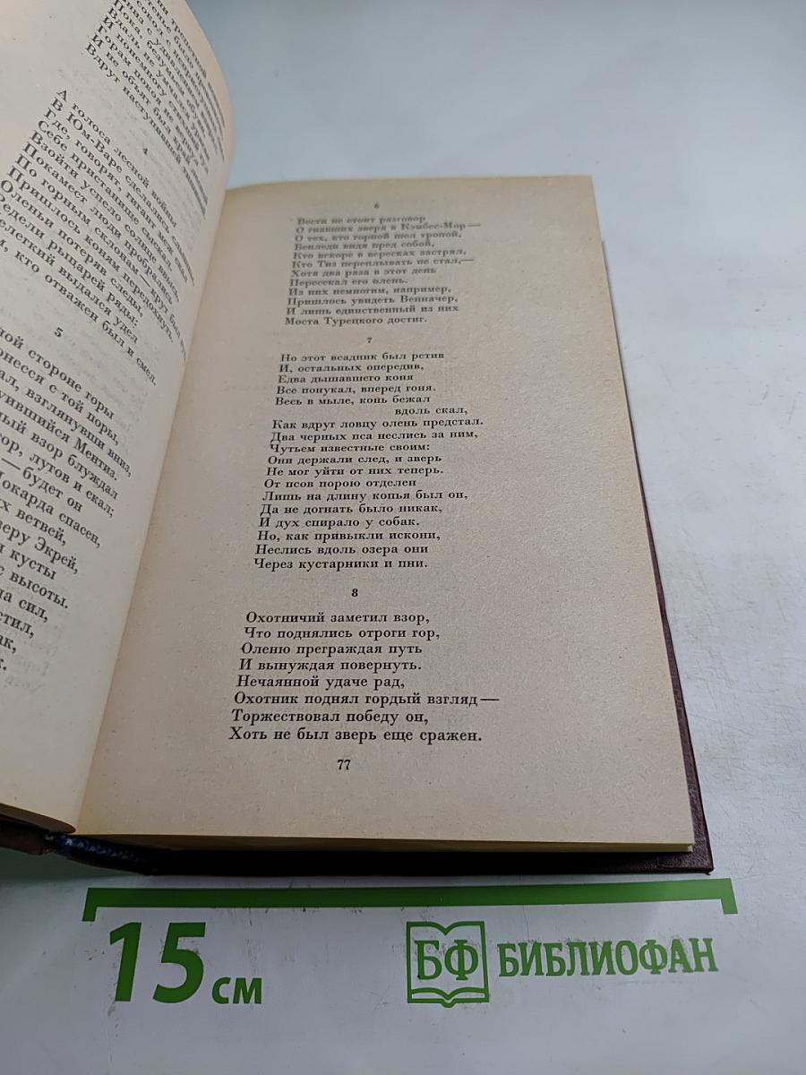 Собрание сочинений. Том сорок пятый: Вдова Горца, Дева Озера, Черный карлик, Ламмермурская невеста