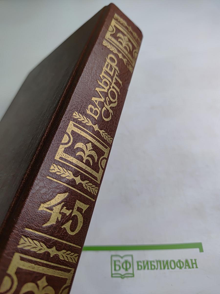 Собрание сочинений. Том сорок пятый: Вдова Горца, Дева Озера, Черный карлик, Ламмермурская невеста