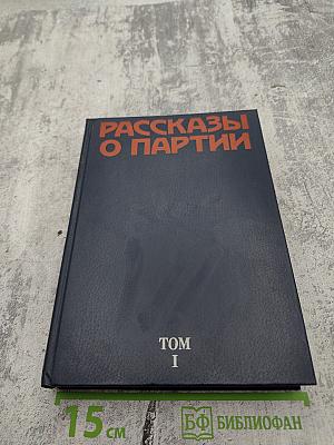 Рассказы о партии Том I