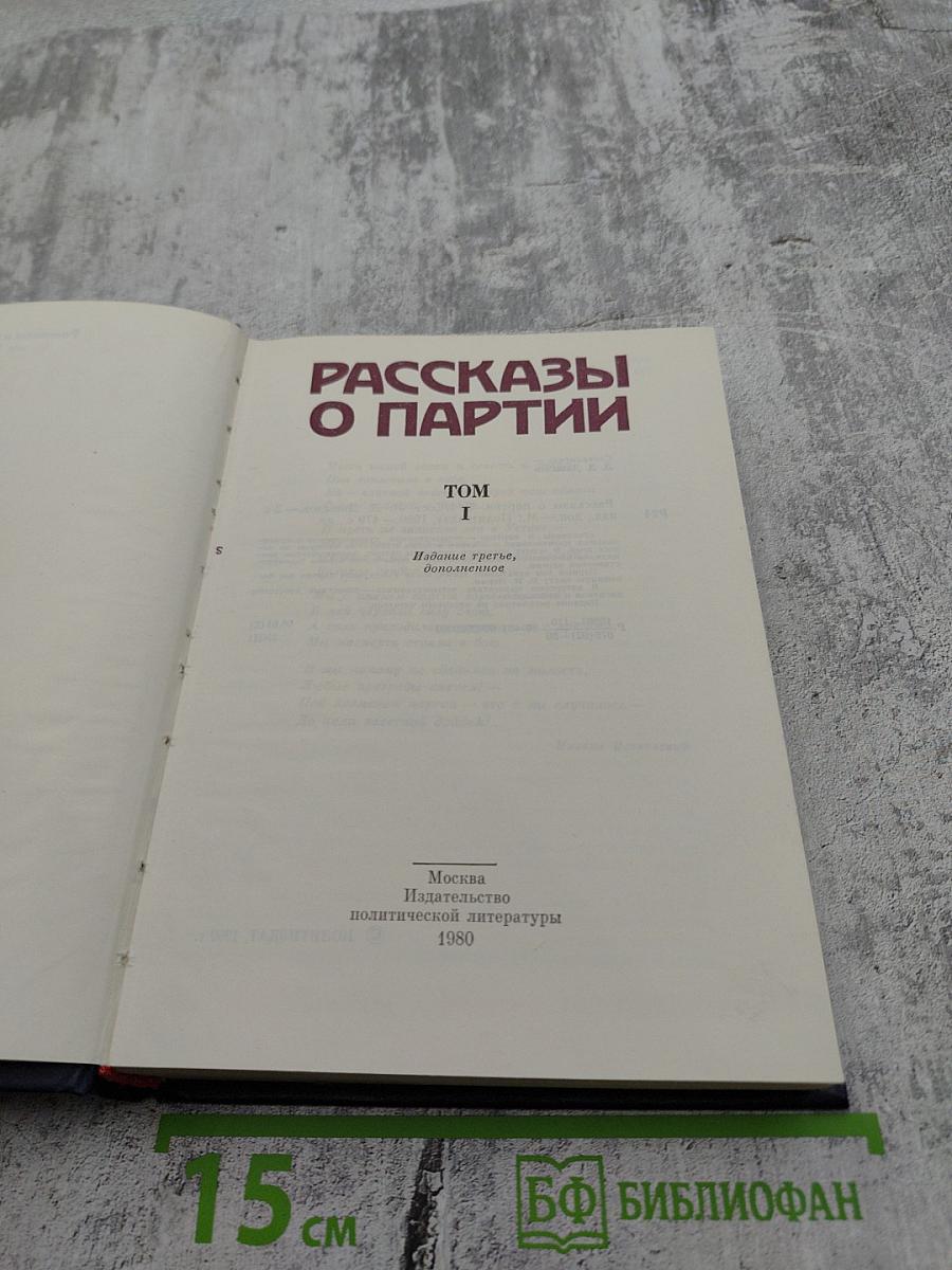 Рассказы о партии Том I