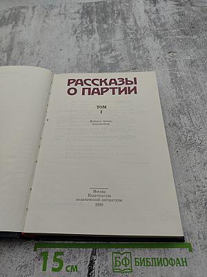 Рассказы о партии Том I