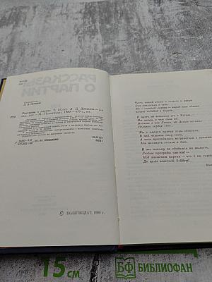 Рассказы о партии Том I