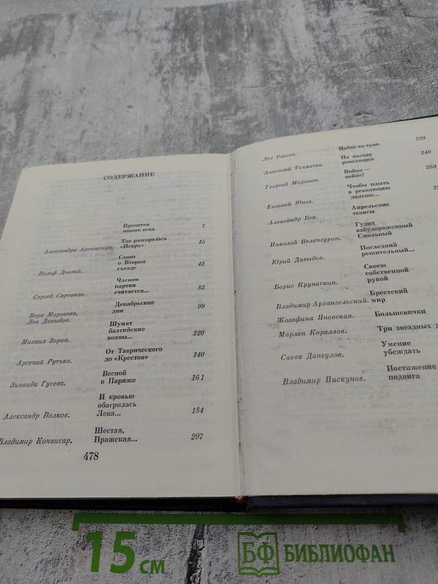 Рассказы о партии Том I