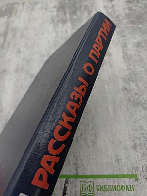 Рассказы о партии Том I