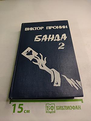 Банда 2
