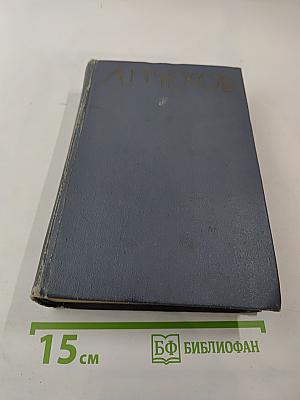 Избранные произведения. Том третий. Повести и рассказы. Пьесы