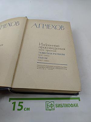 Избранные произведения. Том третий. Повести и рассказы. Пьесы