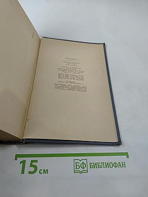 Избранные произведения. Том третий. Повести и рассказы. Пьесы