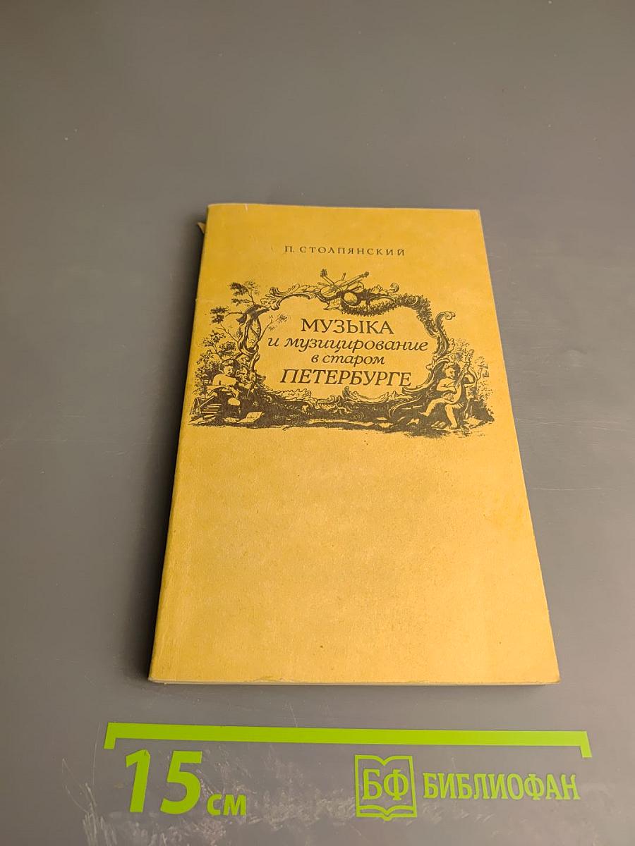 Музыка и музицирование в старом Петербурге