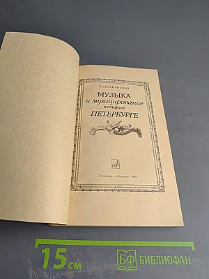 Музыка и музицирование в старом Петербурге