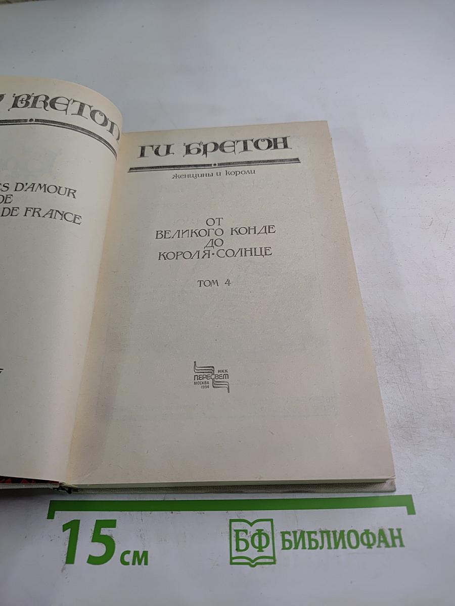 Женщины и короли. От Великого Конде до Короля-Солнце. Том 4