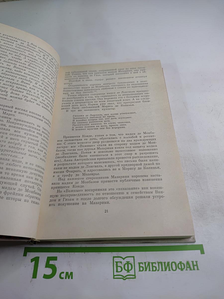 Женщины и короли. От Великого Конде до Короля-Солнце. Том 4