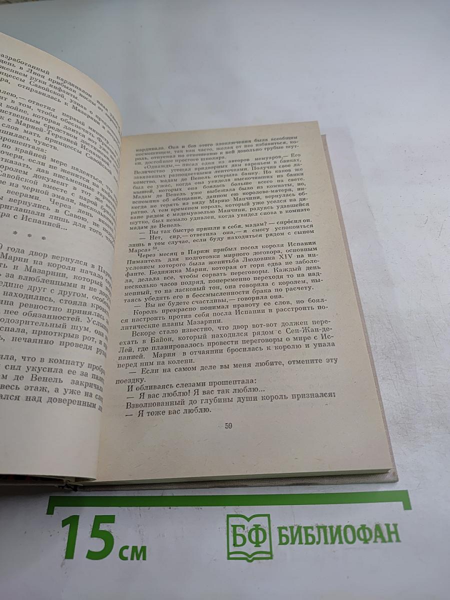 Женщины и короли. От Великого Конде до Короля-Солнце. Том 4