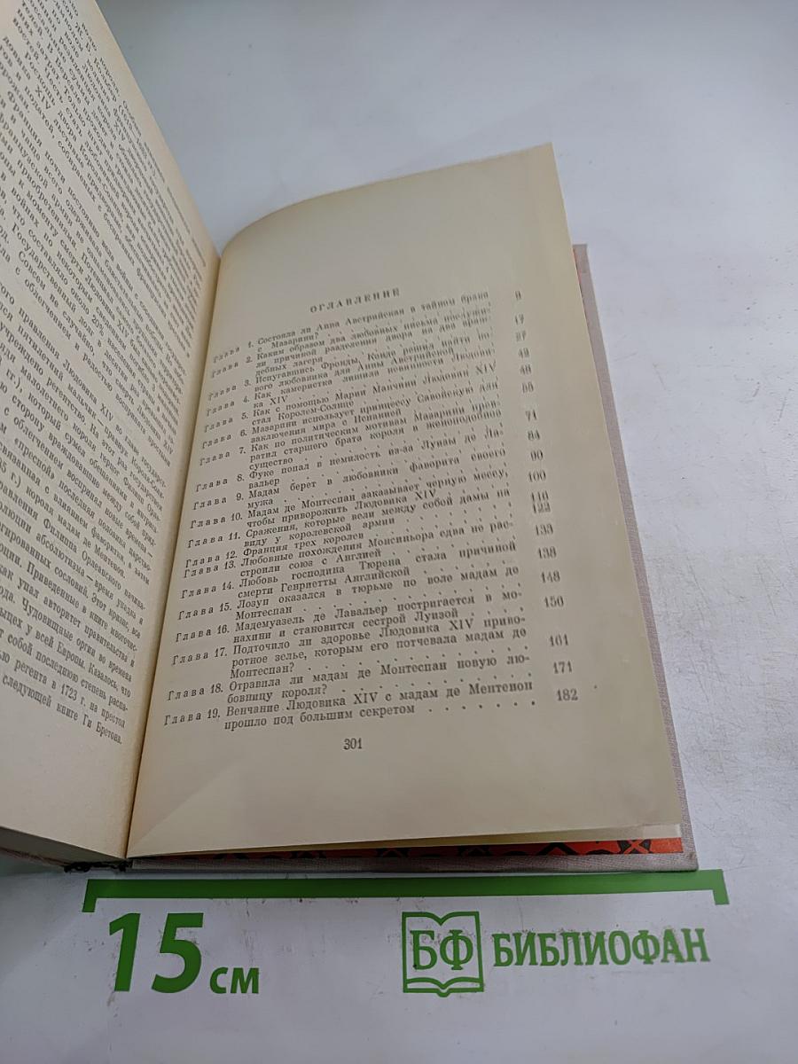 Женщины и короли. От Великого Конде до Короля-Солнце. Том 4