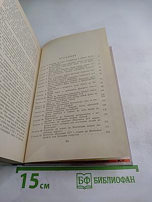Женщины и короли. От Великого Конде до Короля-Солнце. Том 4