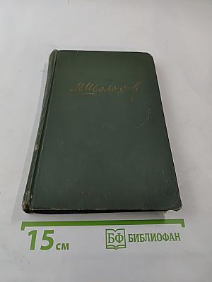 Собрание сочинений в восьми томах. Том 3