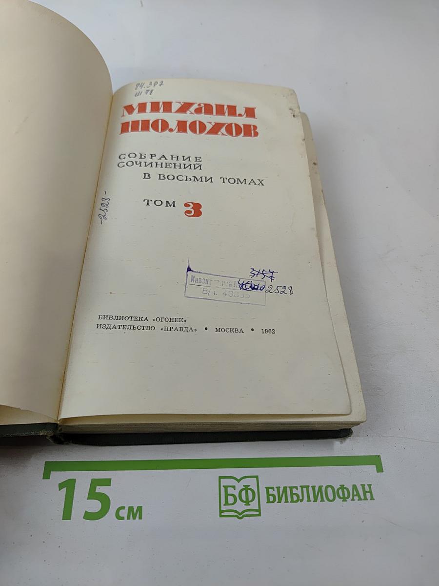 Собрание сочинений в восьми томах. Том 3