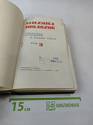 Собрание сочинений в восьми томах. Том 3