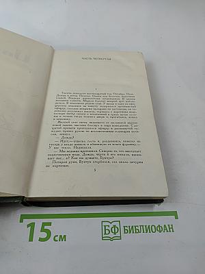 Собрание сочинений в восьми томах. Том 3