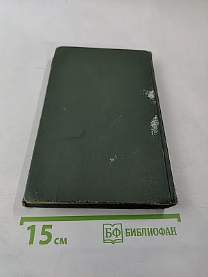 Собрание сочинений в восьми томах. Том 3