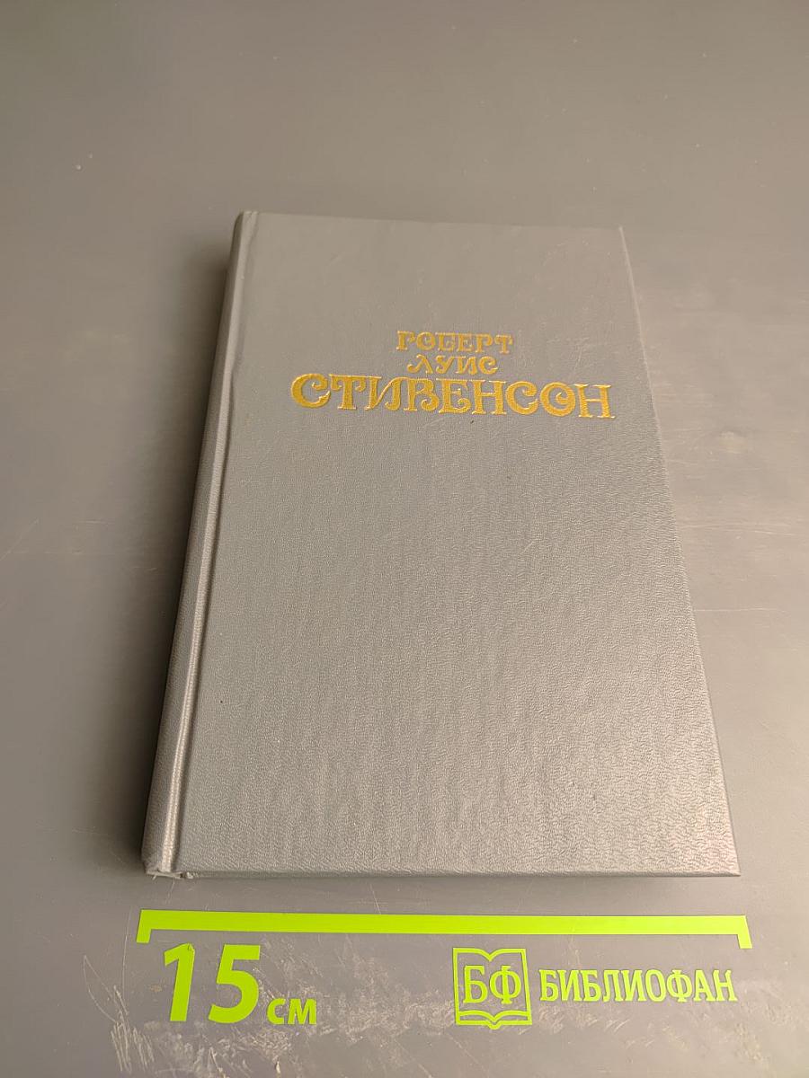 Собрание сочинений в шести томах. Том первый