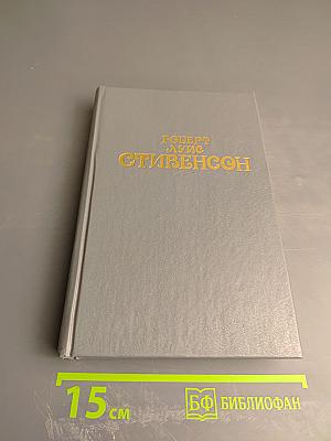 Собрание сочинений в шести томах. Том первый