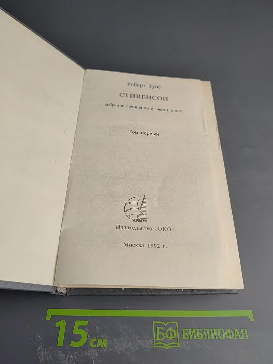 Собрание сочинений в шести томах. Том первый