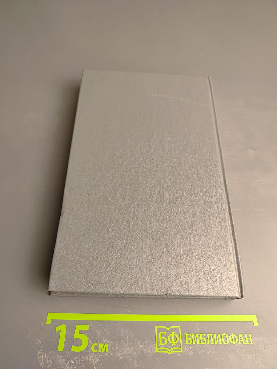 Собрание сочинений в шести томах. Том первый