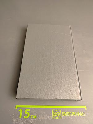 Собрание сочинений в шести томах. Том первый